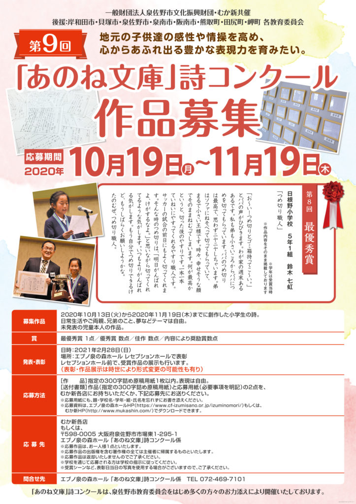 Csr 第9回 あのね文庫 詩コンクール作品募集 お知らせ むか新 明治25年創業 大阪泉州の和洋菓子店