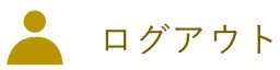 ログアウト