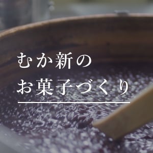 むか新のお菓子作り