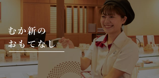 むか新のおもてなし