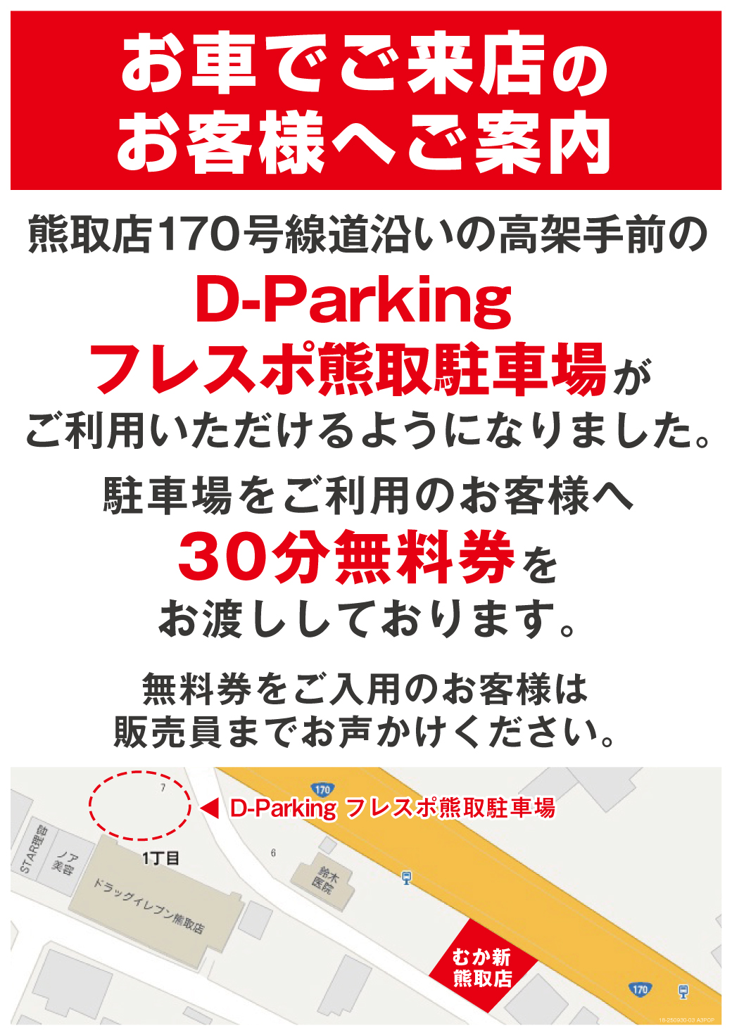 お車でむか新熊取店へご来店のお客様へご案内